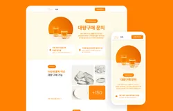 B2B 대량구매 및 문의 랜딩페이지 템플릿