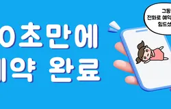수영본치과 예약 프로그램