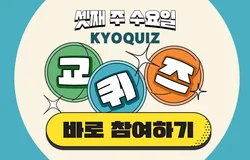 2025년 11월 교퀴즈
