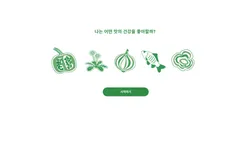 나는 어떤 맛의 건강을 좋아할까?