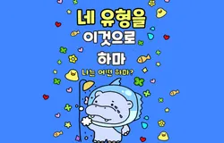2025-하반기 온라인 캠페인 "네 유형을 이것으로 하마"