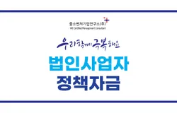 법인사업자 정책자금 신청