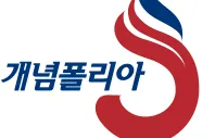 개념폴리아 스탠드업모닝